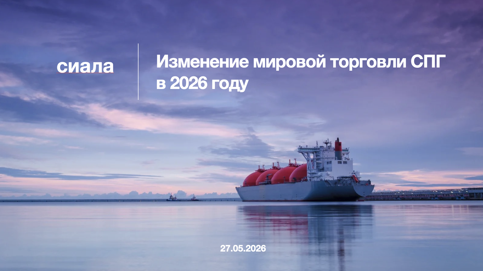 Изменение мировой торговли СПГ за три месяца после перекрытия Ормузского пролива